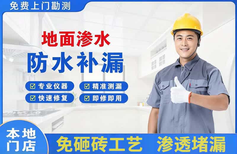 张店地面渗水维修