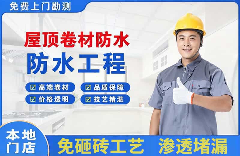 张店屋顶卷材防水