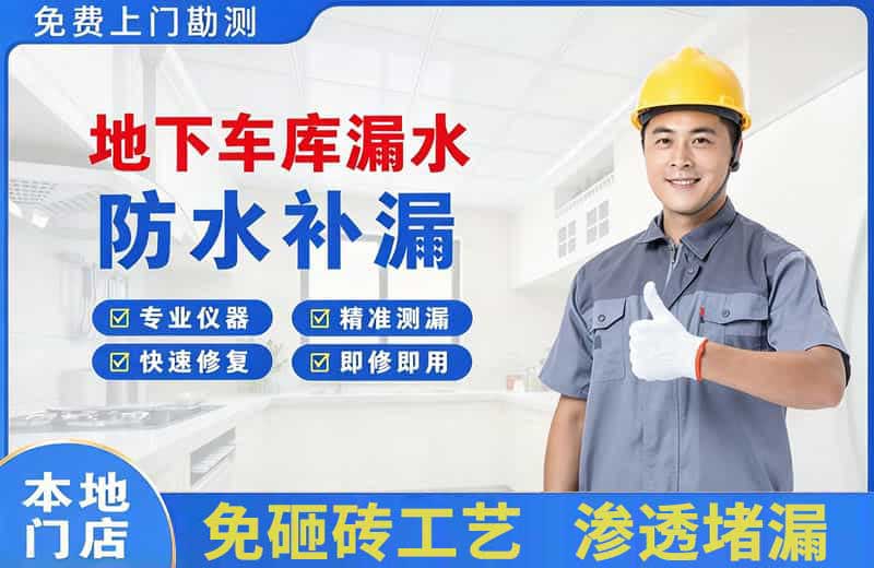 张店地下车库漏水维修