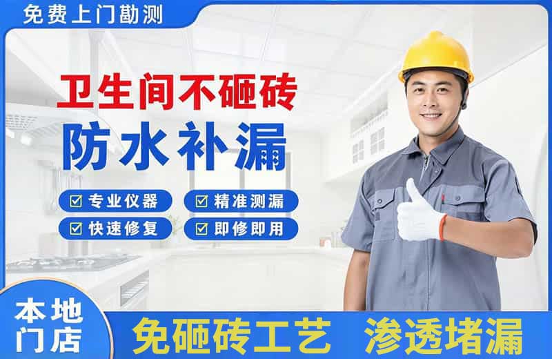 张店卫生间不砸砖修补漏水